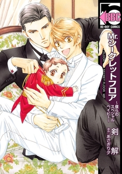 Mr.シークレットフロア 〜僕らのスペシャルベイビー〜 [リブレ]