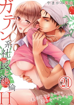 ガテン系社長と絶倫Ｈ～私の乳首をそんなに弄らないでください。 21 [STDパブリッシング]