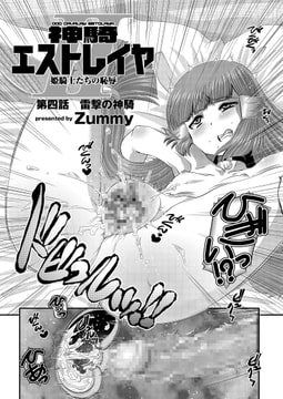 神騎エストレイヤII(4) [リイド社]