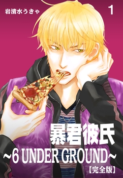 暴君彼氏～6 UNDER GROUND～【完全版】　1 [グループ・ゼロ]