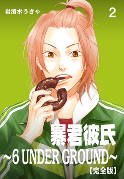 暴君彼氏～6 UNDER GROUND～【完全版】　2 [グループ・ゼロ]