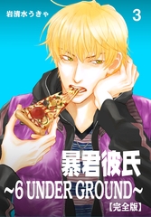暴君彼氏～6 UNDER GROUND～【完全版】　3 [グループ・ゼロ]