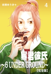 暴君彼氏～6 UNDER GROUND～【完全版】　4 [グループ・ゼロ]