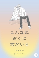 こんなに近くに君がいる　3 [グループ・ゼロ]