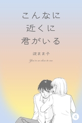 こんなに近くに君がいる　4 [グループ・ゼロ]