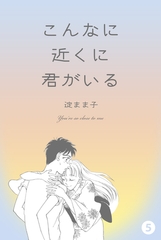 こんなに近くに君がいる　5 [グループ・ゼロ]