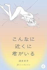 こんなに近くに君がいる　6 [グループ・ゼロ]