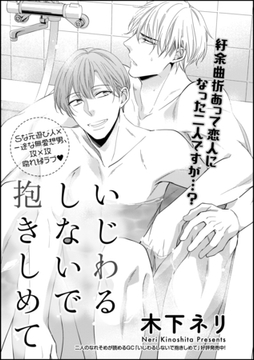 いじわるしないで抱きしめて 番外編 [海王社]
