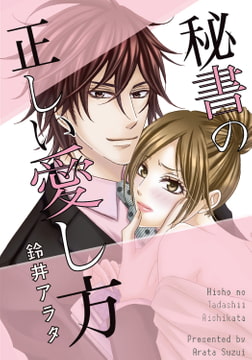 秘書の正しい愛し方 [秋水社ORIGINAL]