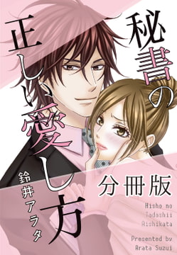 秘書の正しい愛し方【分冊版】 [秋水社ORIGINAL]