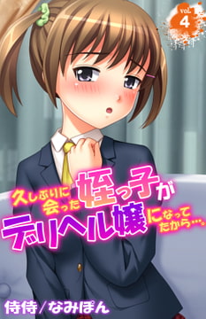 久しぶりに会った姪っ子がデリヘル嬢になってたから・・・。 4巻 [侍侍]