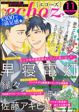 echoz　2018年11月号 [海王社]