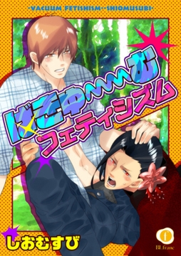 ばきゅーむフェティシズム　（2） [eBookJapan Plus]