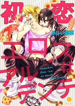 初恋エロスはアルデンテ　（2） [eBookJapan Plus]