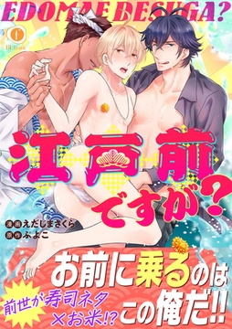 江戸前ですが？（合本版） [eBookJapan Plus]