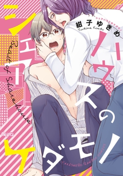 シェアハウスのケダモノ【電子限定特典付き】 [竹書房]