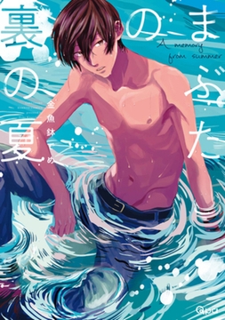 まぶたの裏の夏【電子限定特典付き】 [竹書房]