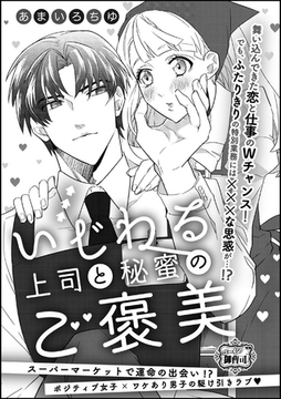 いじわる上司と秘蜜のご褒美（単話版） [ぶんか社]