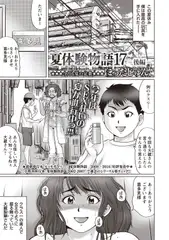 夏体験物語17 －後編－