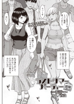 ラストサマーパーティー 前編 [三和出版]