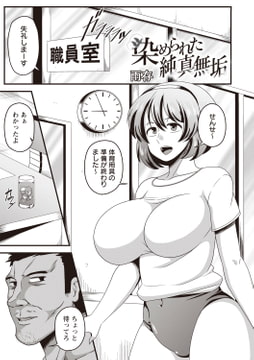 染められた純真無垢 [三和出版]