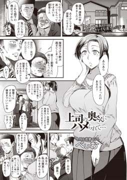 上司の奥さんにハメられて… [三和出版]