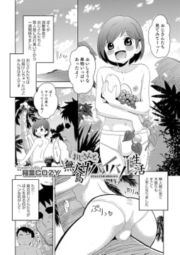 おじさんと無人島サバイバル生活 [メディアックス]