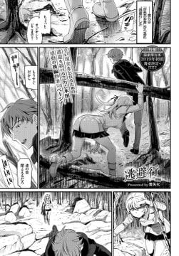 逃避行～後編～ [文苑堂]