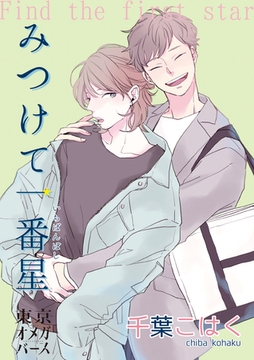 みつけて一番星（4）-1 [東京漫画社]