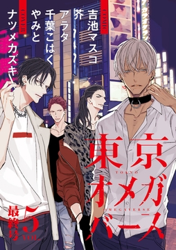 東京オメガバース　vol.5 [東京漫画社]