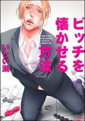 ビッチを懐かせる方法（分冊版）　＃1 [海王社]