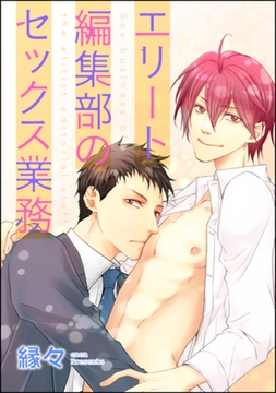 エリート編集部のセックス業務（分冊版）　【第1話】 [海王社]