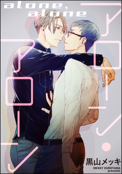 アローン・アローン（分冊版）　【第1話】 [海王社]