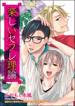 楽しいセフレ理論（分冊版）　【第1話】 [海王社]