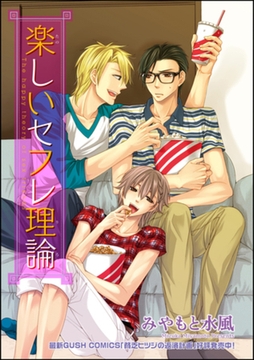 楽しいセフレ理論（分冊版）　【第2話】 [海王社]