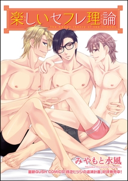 楽しいセフレ理論（分冊版）　【第3話】 [海王社]