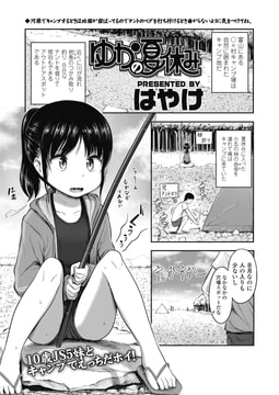 ゆかの夏休み [茜新社]
