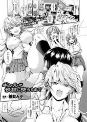 ギャルが奴○に堕ちるまで【単話】