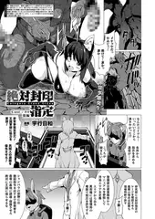 絶対封印指定 Case：ネロ 後編【単話】