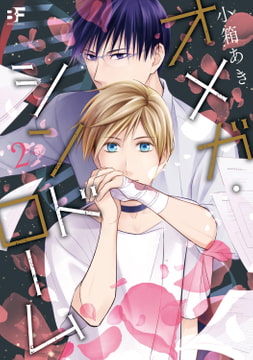 【単行本版】オメガ・シンドローム 2 [ジーウォーク]