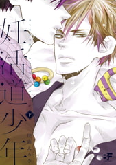 妊活道少年 下 [ジーウォーク]