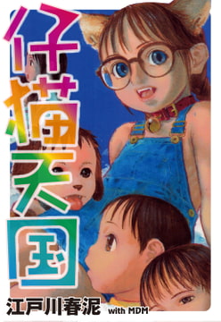 仔猫天国 [グループ・ゼロ]