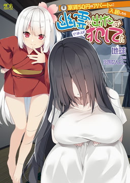 【無料お試し版】家賃50円のアパートに入居したら幽霊が出たのでとりあえず犯してみた [キルタイムコミュニケーション]