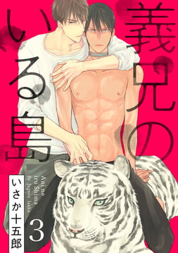 義兄のいる島【単話売】3 [ジュリアンパブリッシング]