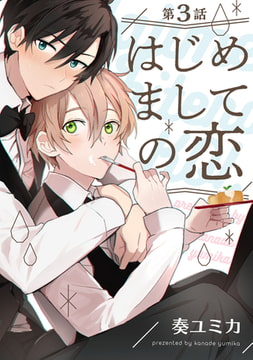 はじめましての恋【単話売】3 [ジュリアンパブリッシング]