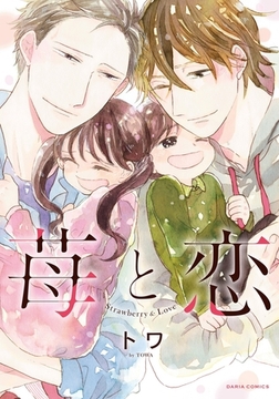 苺と恋 [ダリアコミックスe]