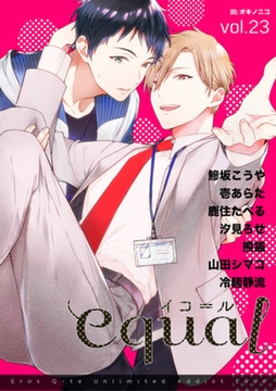 equal Vol.23 [笠倉出版社]