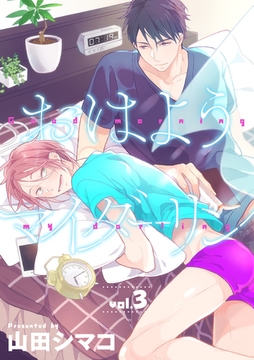 おはようマイダーリン 3話 [笠倉出版社]