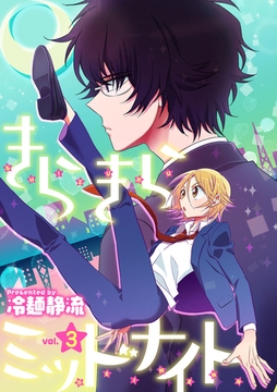 きらきらミッドナイト 3話 [笠倉出版社]