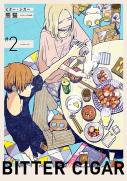 ビター・シガー【分冊版】 2話 [笠倉出版社]